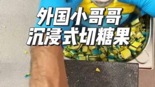 外国小哥哥沉浸式切糖果#沉浸式#解压#极度舒适#治愈#外国人真会玩