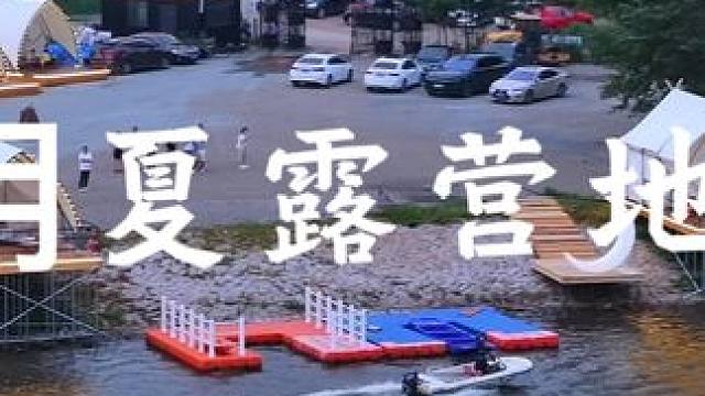 哈尔滨市距离市区20分钟车程的玥夏露营地正式开启十一假期预定#哈尔滨露营地推荐