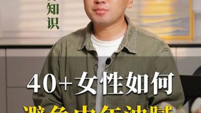 40+女性如何避免中年油腻，这个方法收藏好 #养颜 #护肤 #美白 #黄芪霜 #王导养生课堂