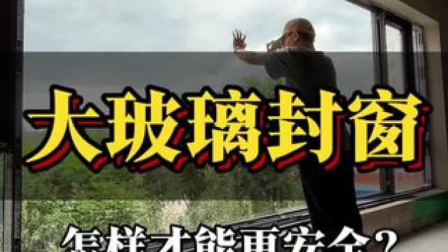 喜欢大玻璃封阳台的业主，记住这几点，才能不后悔#封阳台换窗户 #门窗人 #落地窗