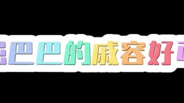 #天官赐福广播剧 #推文 #配音  哈哈哈哈戚容好可爱