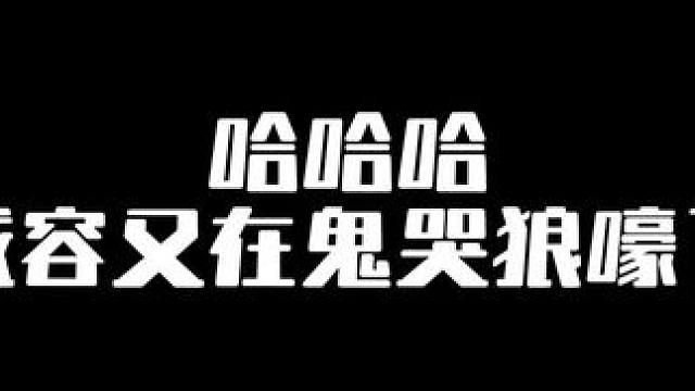 #天官赐福广播剧 #戚容 哈哈哈哈戚容又在鬼哭狼号了，可把村民吓坏了～