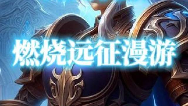 魔兽世界燃烧的远征时光漫游玩具介绍 #魔兽世界 #魔兽世界玩具 #燃烧的远征 #时光漫游 #头条双星