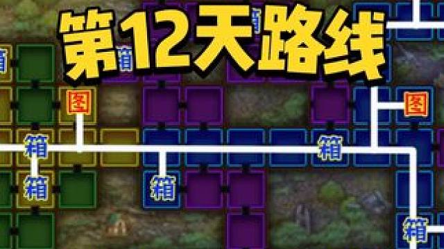 勇闯异世界第12天路线来啦！ #DNF #地下城与勇士 #DNF金秋畅玩季