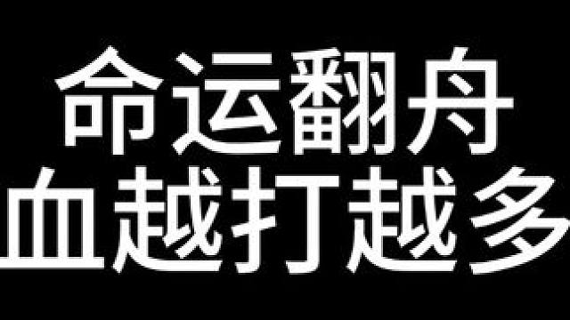 伊利亚坎：冒险家快给我回血！ #命运方舟 #命运方舟新职业暗影 #游戏翻车现场 #命运翻舟大赛