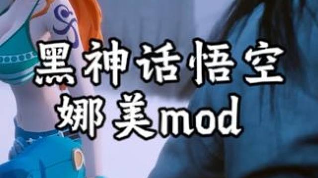 娜美被大熊拍飞到空岛的故事？ #海贼王 #黑神话悟空 #海贼迷 #娜美