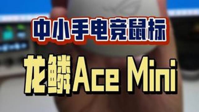 你们要的中小手电竞鼠标来啦，49g超轻重量的ROG龙鳞Ace Mini，确定就放我这里了？#rog龙