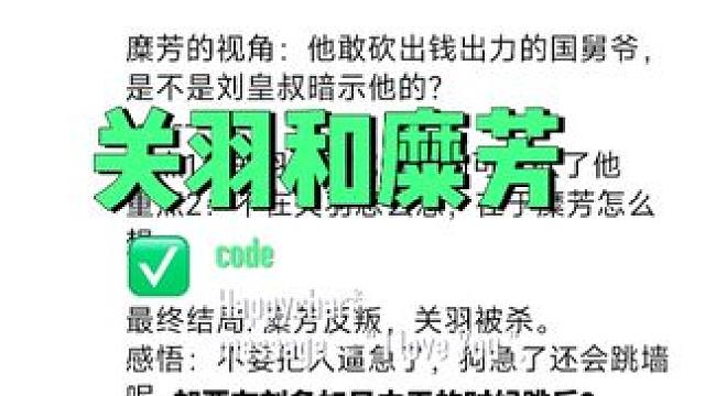 为什么麋芳跟着刘备到处流浪都忍了， 关羽骂他就忍不住反了 #三国 #关羽 #糜芳   话说，糜芳应该