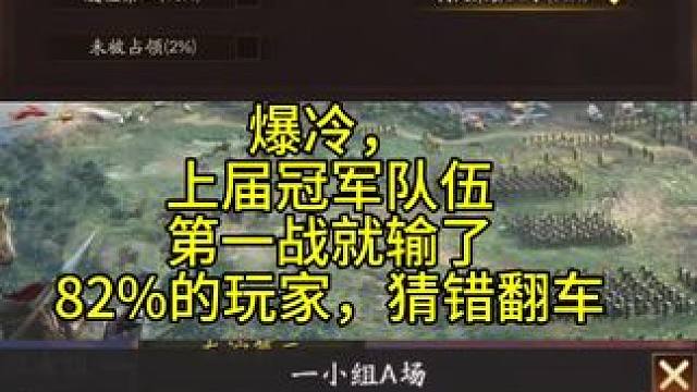 三战龙虎赛，大冷门，有人说是假赛，根本不可能，土豪根本不在乎 #三国志战略版 
花席觉得，土豪玩游戏