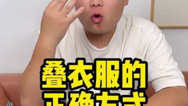 叠衣服的正确方式你学会了没？？ #叠衣服 #生活小窍门