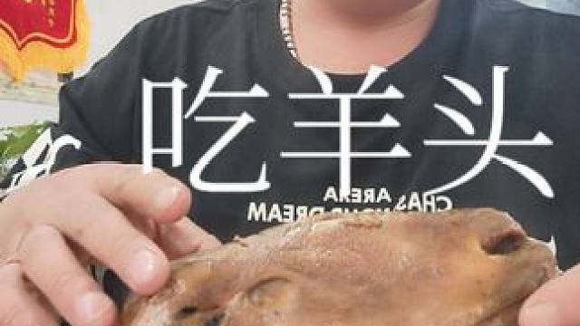 表哥吃羊头太棒了