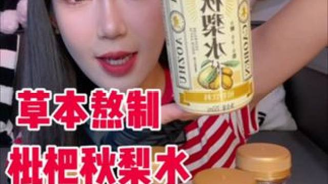 适合这个季节喝的枇杷秋梨水 没有蔗糖 草本熬制 能量表都是0 特别好喝 不甜 淡淡的秋梨枇杷味儿 喝