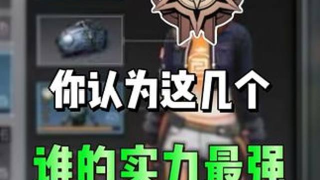 你觉得哪一个最强 #明日之后 #明日之后赚金计划 #游戏日常