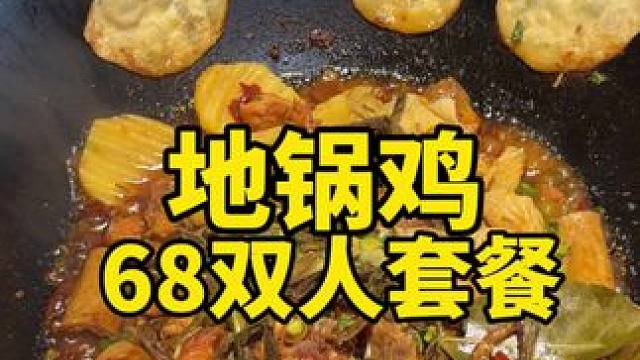 瑞昌的地锅鸡双人餐68就可以吃到了 #瑞昌团购#本地美食#美食探店