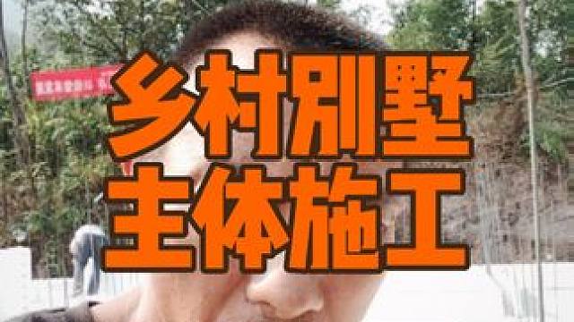 巴南乡村别墅主体施工开始，也是开工以来的第十四天#模块建房冬暖夏凉 #记录农村自建房 #重庆乡村别墅