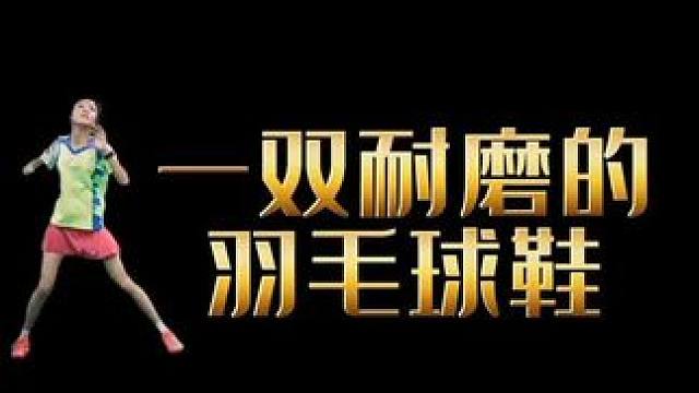 羽毛球人的无奈，耐磨，耐磨，耐磨，防滑防滑防滑#羽毛球鞋