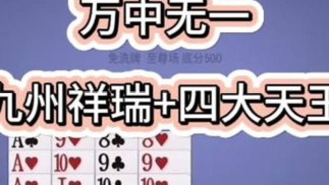 万中无一，九州祥瑞顶配四大天王 #斗地主 #棋牌游戏 #掼蛋 #一起玩游戏 #游戏日常