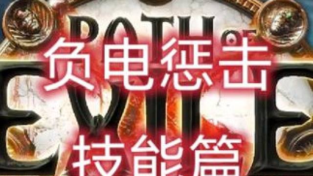 负电惩击免费教学技能篇 流放之路免费教学系列##游戏教学 #流放之路 #流放之路保姆式教程