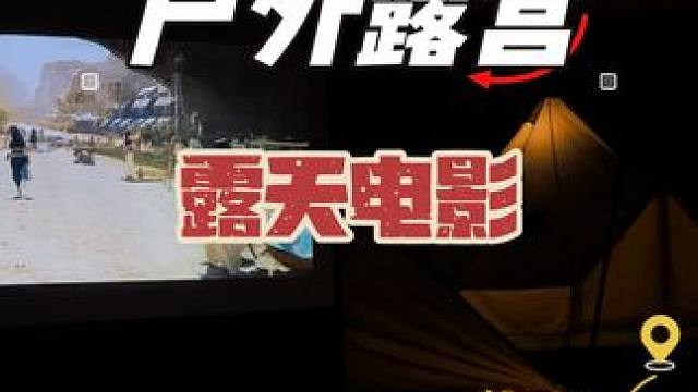 户外露营看露天电影#氛围感 #户外露营 #户外生活 #露营 #野外露营