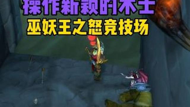 发现一个操作非常新颖的术士 #魔兽世界 #巫妖王之怒  #魔兽世界勇士集结