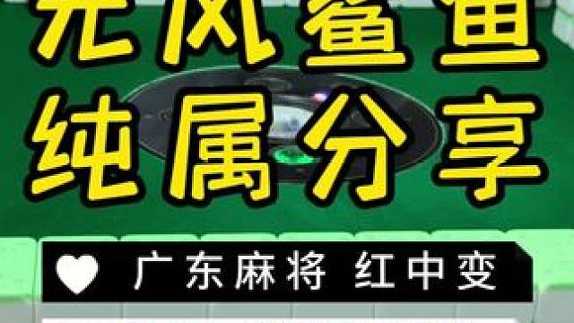 我来啦 #麻将治百病 #红中麻将 #广东麻将