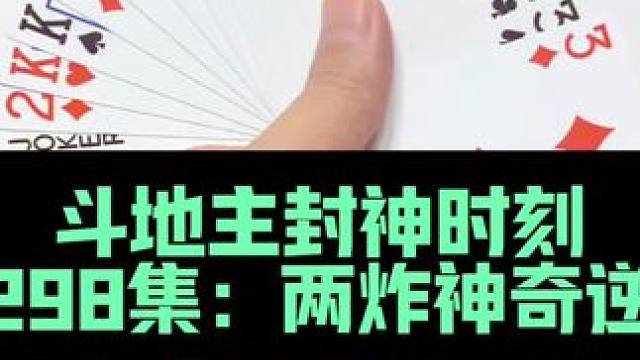 斗地主封神时刻 第298集：两炸神奇逆转#扑克牌 #斗地主
