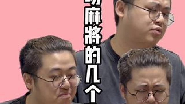 一场麻将从开始到结尾的各个阶段！#老王的麻将日常 #内容过于真实 #麻将 #意想不到的结局