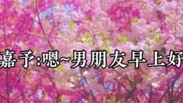 从万米高空降临漫播滴  一口一个男朋友是要甜死谁啊 #广播剧