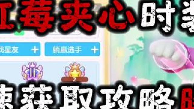 红莓夹心时装快速获取攻略#寻找星宝小精灵 #元梦之星#元梦之星精灵之森赛季