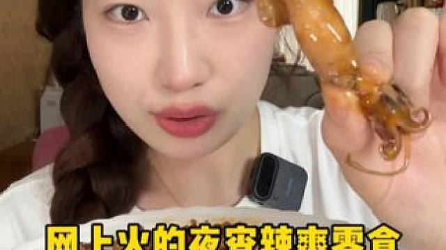 网上火的夜宵追剧零食吃吃，贼解馋！ #鱿鱼 #麻辣冷吃 #妈呀太香了 #夜宵 #深夜放毒