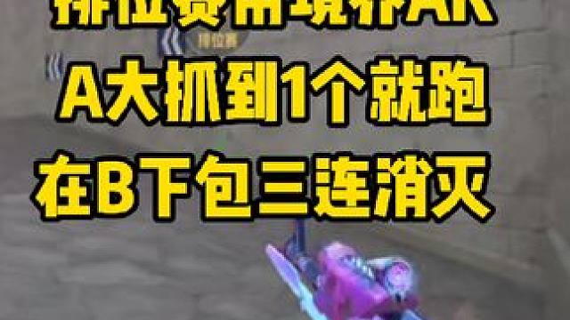 CF手游：排位赛用竞界AK，A大抓1个，B包三连消灭 #CF手游 #CF手游涿鹿山海 #看看cfm怎