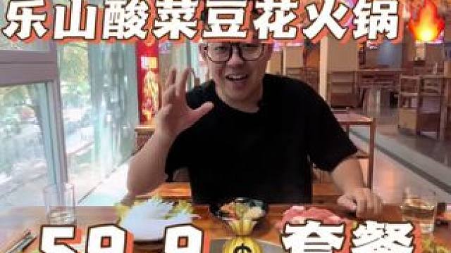 来自乐山酸菜豆花火锅！59.9的套餐～安排起来#美食推荐 #秋天的第一顿火锅 #酸