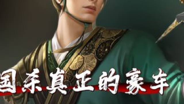 #三国杀张奋 #三国杀移动版 #三国杀 手杀新武将张奋大攻车即将上线