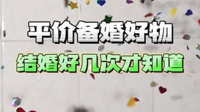 结婚好几次的人告诉你，结婚可一点都不贵！#备婚日常 #测评 #我可真会买 #喜庆用品 #好东西一起分