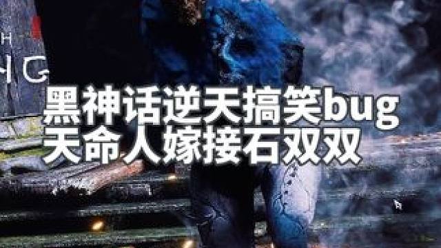 有时候真的会被这些bug整笑了 #黑神话悟空  #游戏日常 #steam游戏 #每一帧都是热爱 #游