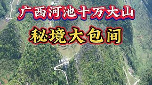 广西秘境迷宫大包间，一村一弄路路通到家门口各不干扰！