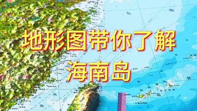 我们从地形图了解下海南岛#地理 #地图 #海南