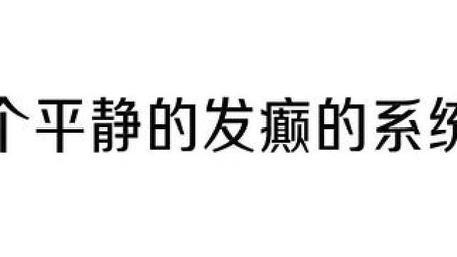 系统：打工人哪有不疯的，硬撑罢了#广播剧 #配音 #声优都是怪物