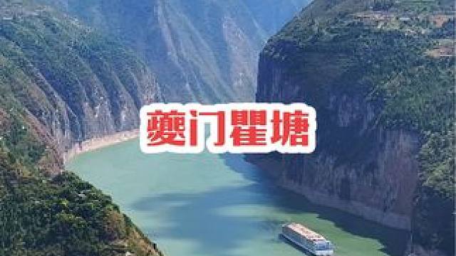 朝辞白帝彩云间，轻舟已过万重山！#白帝城 #瞿塘峡 #夔门 #宣传家乡旅游文化