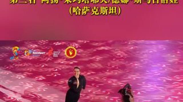 第十二届世界体育舞蹈大赛的DSA亚洲体育舞蹈锦标赛拉丁舞比拼中，哈萨克斯坦组合阿扬·朱玛塔耶夫/德娜