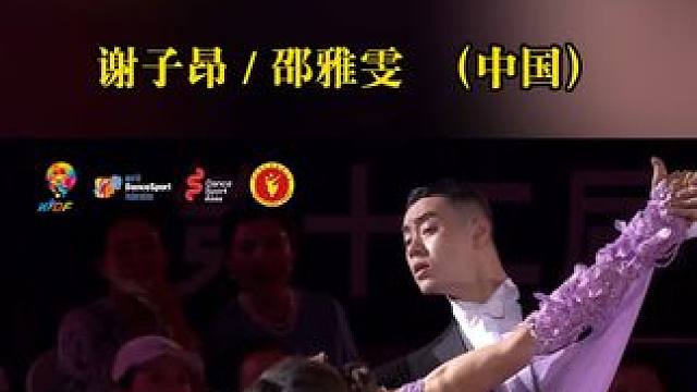 第十二届世界体育舞蹈大赛的2024年WDSF世界标准舞公开赛比拼中，中国组合谢子昂、邵雅雯夺得季军。