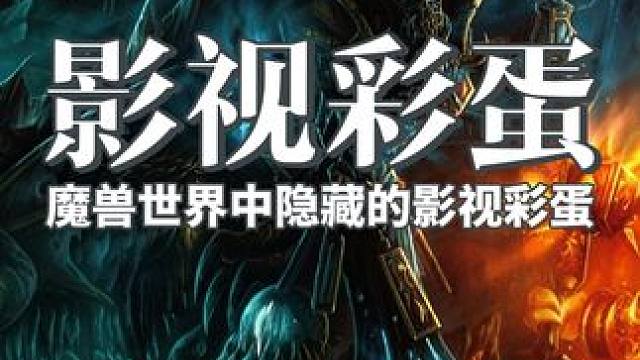 魔兽世界中隐藏的影视彩蛋 #魔兽世界 #魔兽世界怀旧服  #魔兽世界勇士集结