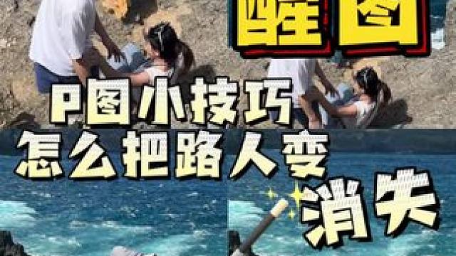 姐就是会P图 
#p图 #醒图