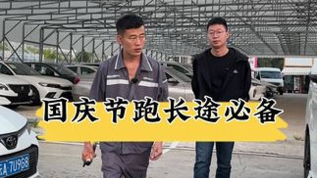 国庆节跑长途必备