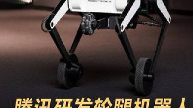 腾讯轮式双足机器人，拥有两轮三足，障碍地形自由跨越#机器人 #双足机器人 #人工智能 #科技 #科技