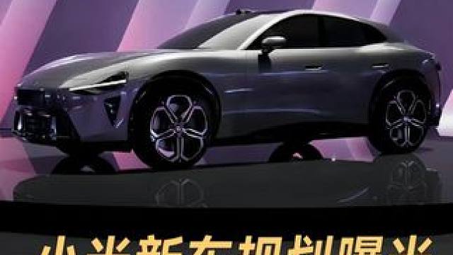 小米新车规划曝光，SUV明年推 后年上增程 小米新车规划曝光，SUV车型配备后轮转向，后年上增程 #