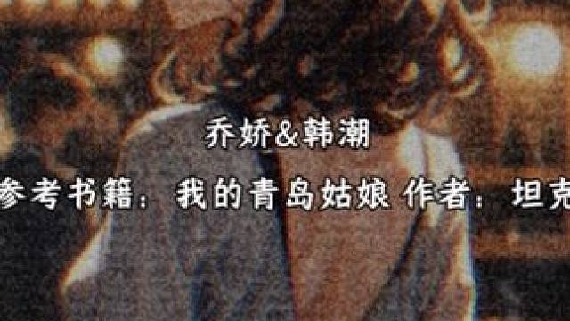 《我的青岛姑娘》 “韩潮，我现在不喜欢女人了，我喜欢男人，我喜欢你。”（后面有彩蛋）#配音 #我的青