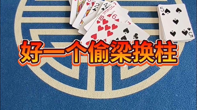 好一个偷梁换柱