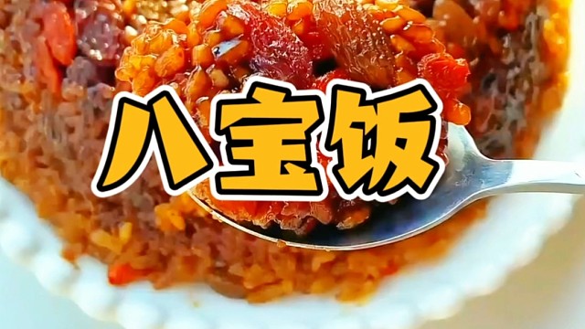 八宝饭是哪八宝啊？