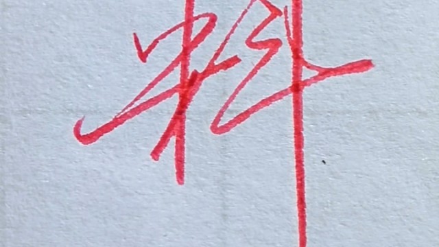 一学就会的行书连笔字